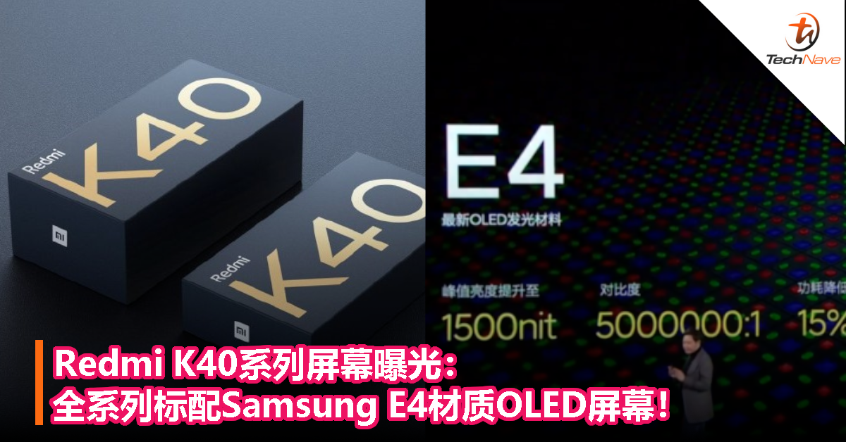 Redmi K40系列屏幕曝光：全系列标配Samsung E4材质OLED屏幕！