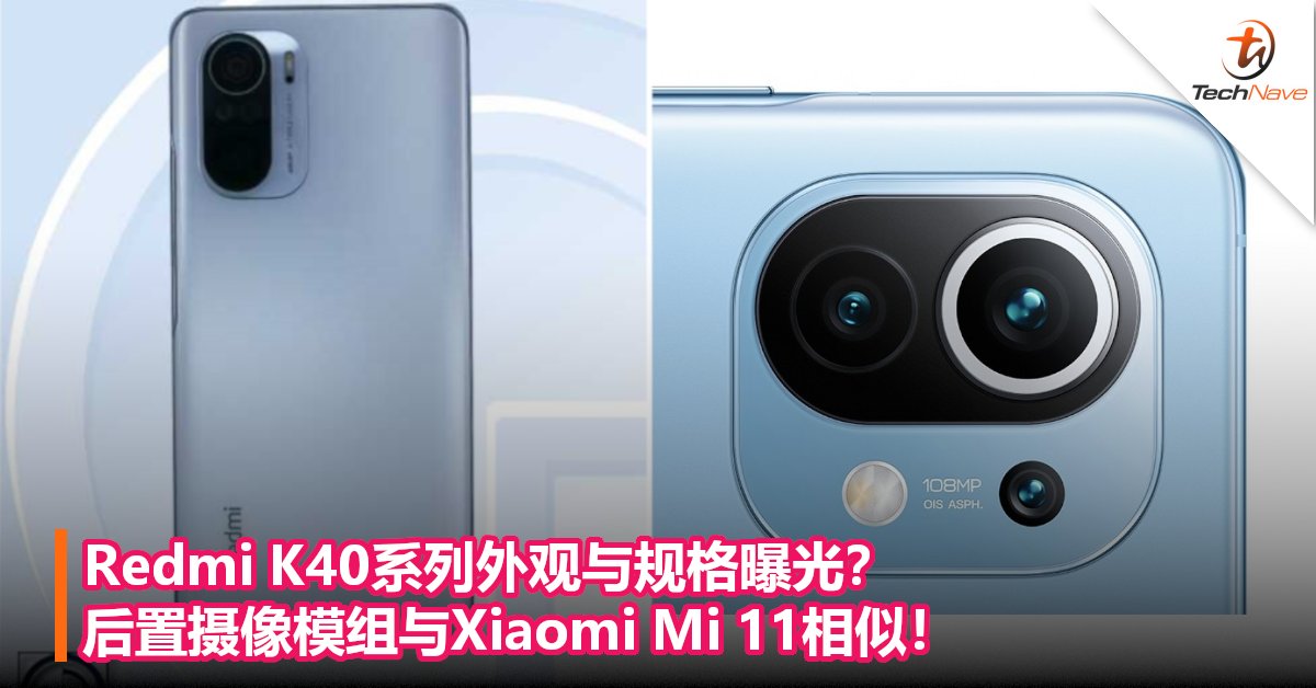 Redmi K40系列外观与规格曝光？后置摄像模组与Xiaomi Mi 11相似！