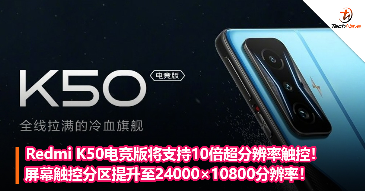 Redmi K50电竞版将支持10倍超分辨率触控！屏幕触控分区提升至24000×10800分辨率！
