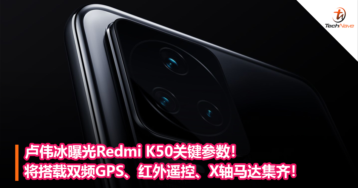 卢伟冰曝光Redmi K50关键参数!将搭载双频GPS、红外遥控、X轴马达集齐! 卢伟冰曝光Redmi K50关键参数!将搭载双频GPS、红外遥控、X轴马达集齐!