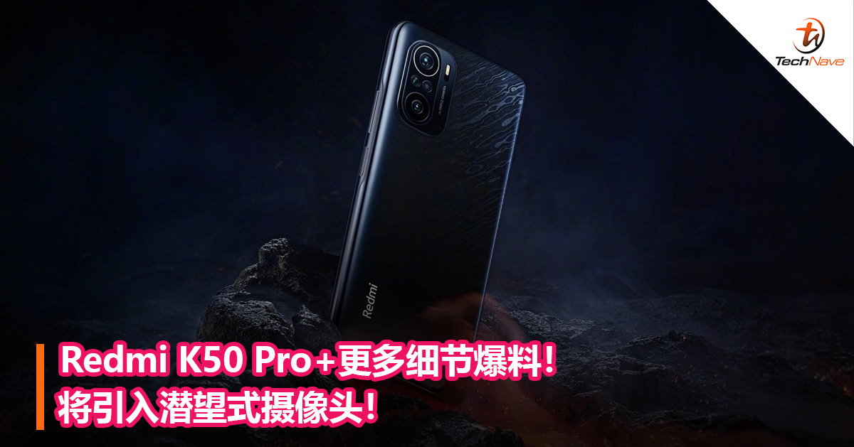 Redmi K50 Pro+更多细节爆料！将引入潜望式摄像头！
