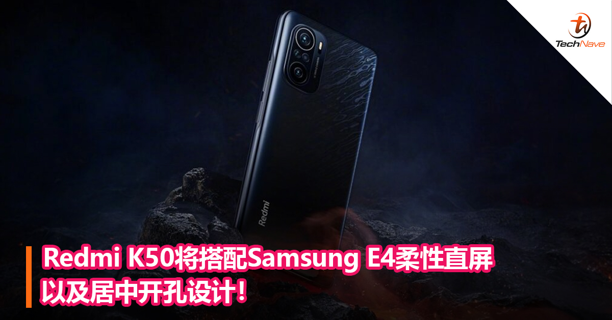 Redmi K50将搭配Samsung E4柔性直屏以及居中开孔设计！