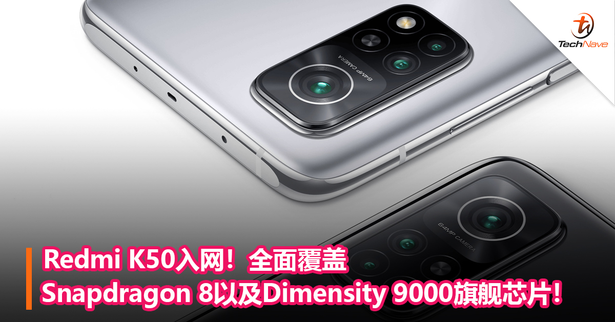 Redmi K50入网！全面覆盖Snapdragon 8以及Dimensity 9000旗舰芯片！