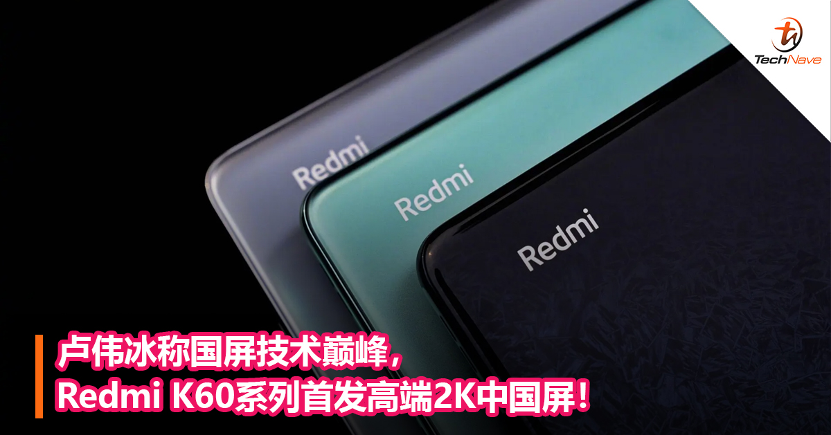 卢伟冰称国屏技术巅峰，Redmi K60系列首发高端2K中国屏！