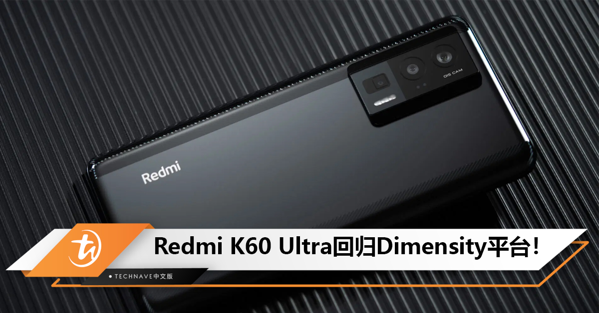 Redmi K60 Ultra回归Dimensity平台，米粉迫不及待想买！