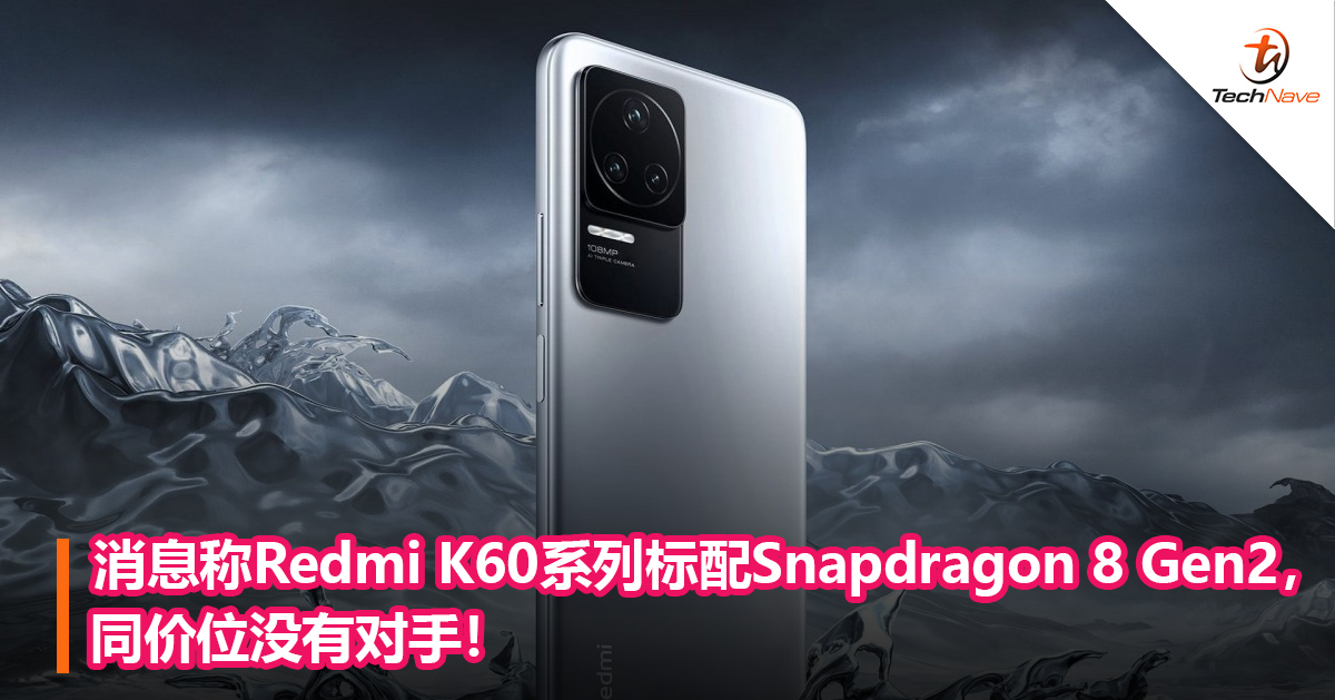 消息称Redmi K60系列标配Snapdragon 8 Gen2，同价位没有对手！