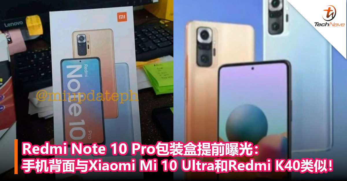 Redmi Note 10 Pro包装盒提前曝光：手机背面与Xiaomi Mi 10 Ultra和Redmi K40类似！