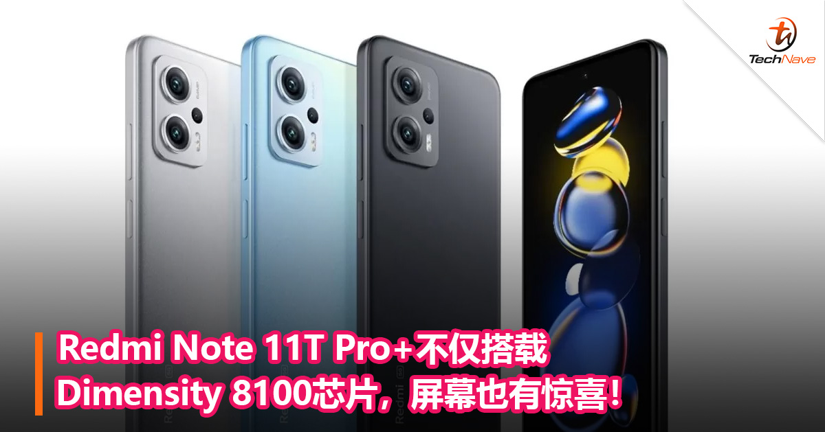 Redmi Note 11T Pro+不仅搭载Dimensity 8100芯片，屏幕也有惊喜！