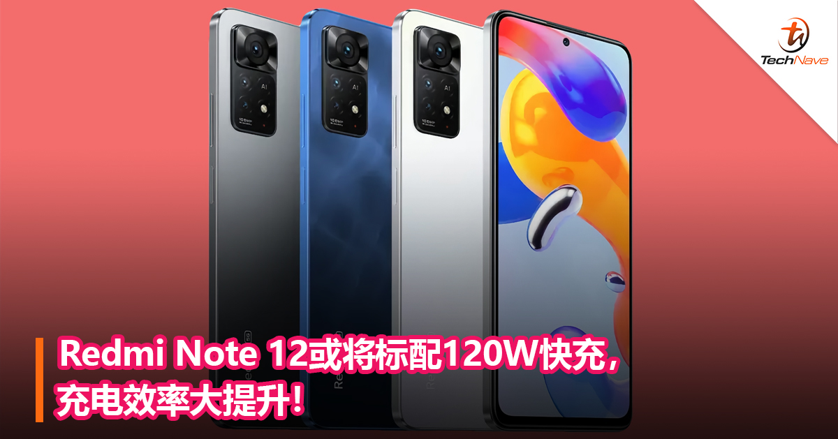 Redmi Note 12或将标配120W快充，充电效率大提升！