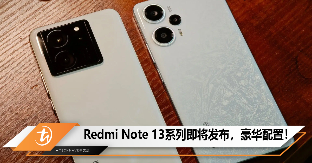 Redmi Note 13系列即将发布，全系200MP摄像和1.5K屏幕！