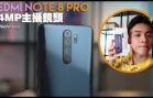 【Redmi Note 8 Pro开箱】