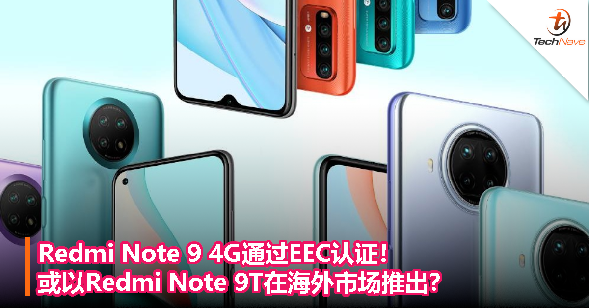 Redmi Note 9 4G通过EEC认证！或以Redmi Note 9T在海外市场推出？