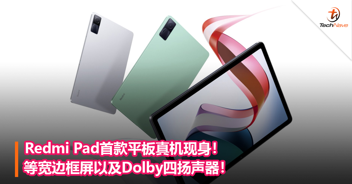 Redmi Pad首款平板真机现身！等宽边框屏以及Dolby四扬声器！