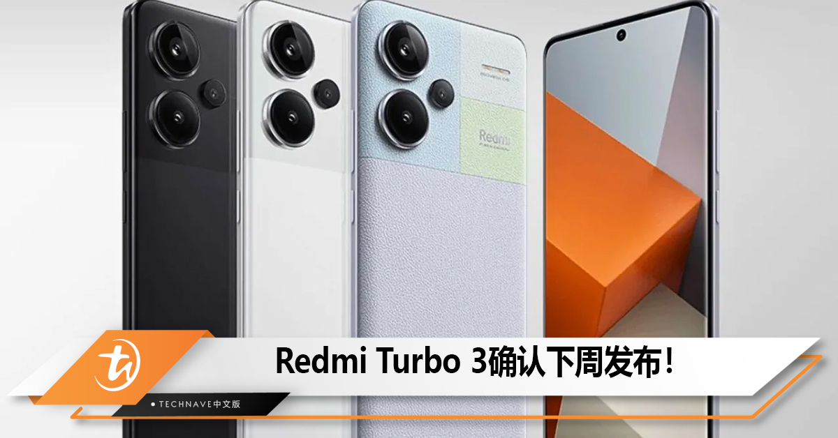 Redmi Turbo 3确认下周发布，搭载Snapdragon 8s Gen3!