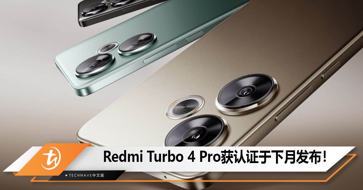 Redmi Turbo 4 Pro获认证于下月发布！