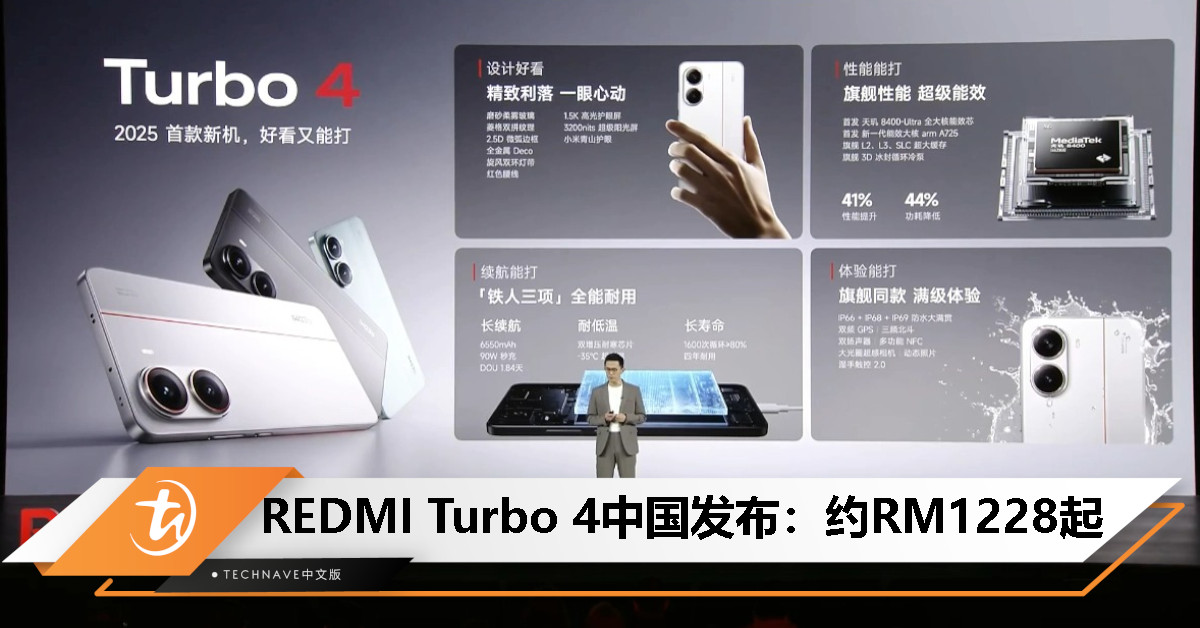 REDMI Turbo 4中国发布:首发天玑8400-Ultra、1.5K高光护眼屏、6550mAh电池、约RM1228起 REDMI Turbo 4中国发布:首发天玑8400-Ultra、1.5K高光护眼屏、6550mAh电池、约RM1228起