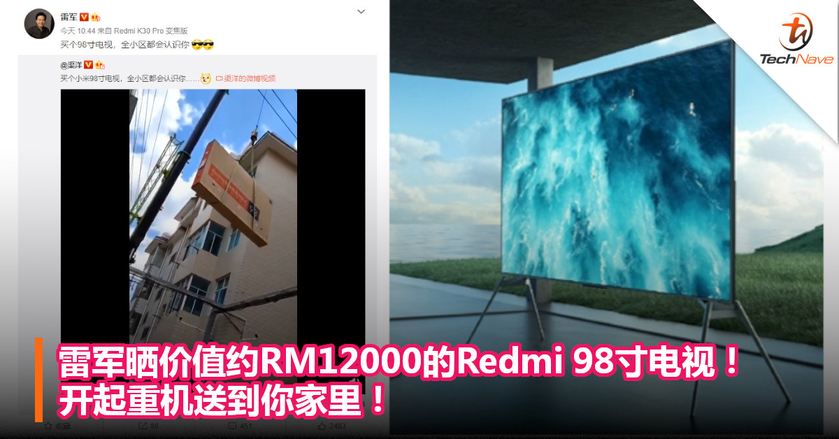 雷军晒价值约RM12000的Redmi 98寸电视！开起重机送到你家里！