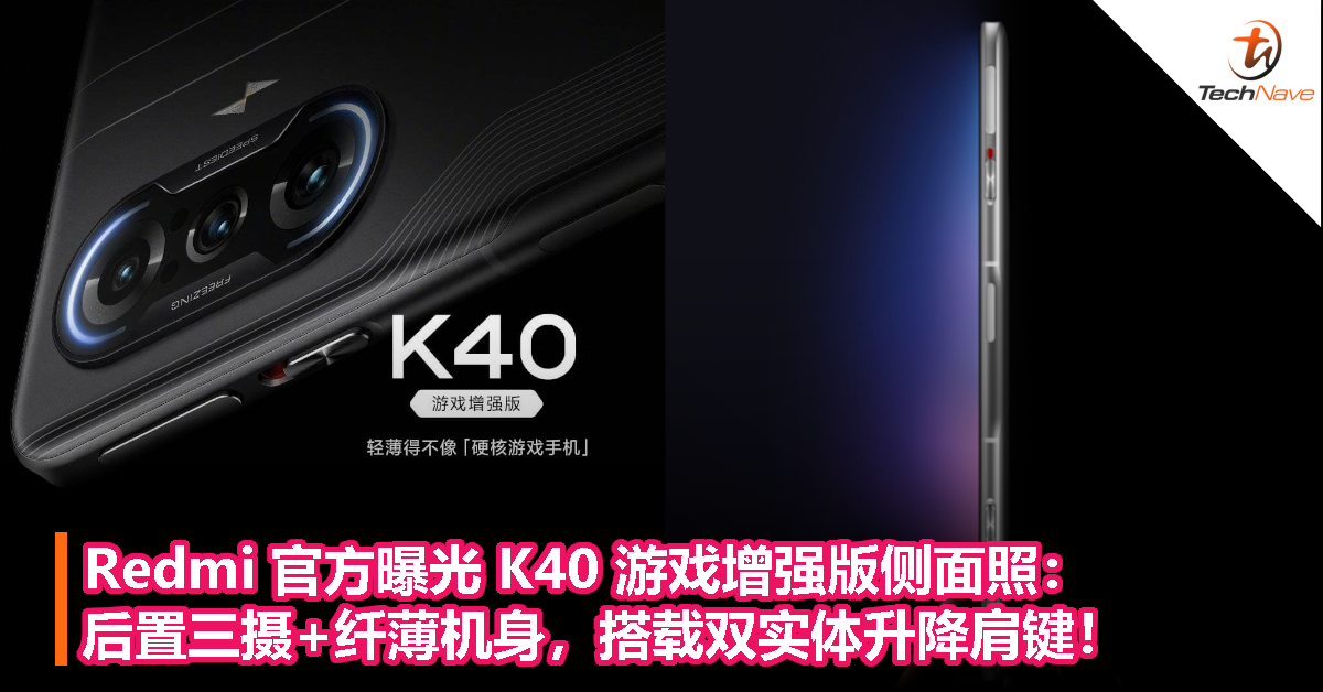 Redmi 官方曝光 K40 游戏增强版侧面照：后置三摄+纤薄机身，搭载双实体升降肩键！