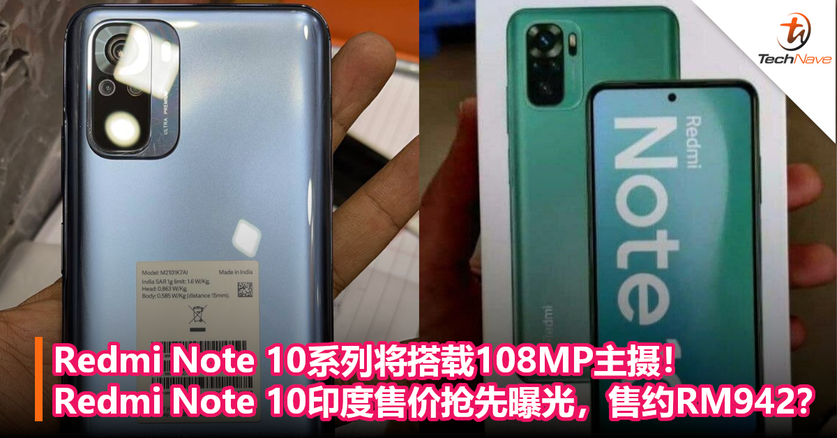 Redmi Note 10系列将搭载108MP主摄！Redmi Note 10印度售价曝光，售约RM942？