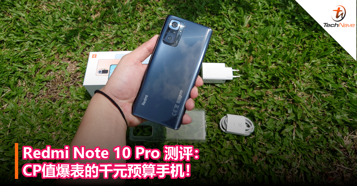 Redmi Note 10 Pro测评：CP值爆表的千元预算手机！