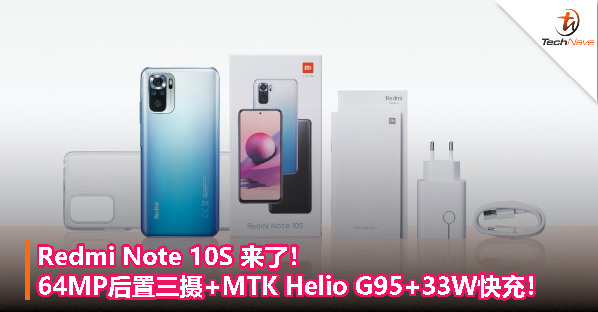 Redmi Note 10S 来了！64MP后置三摄+MTK Helio G95+33W快充！