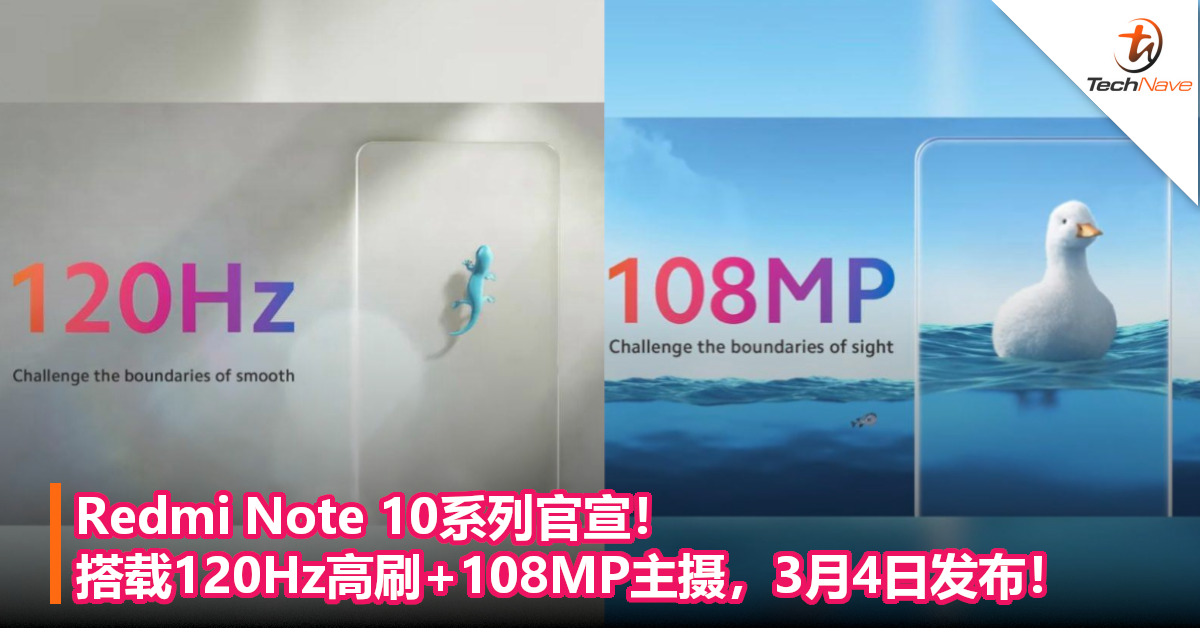 Redmi Note 10系列官宣！搭载120Hz高刷+108MP主摄，3月4日发布！