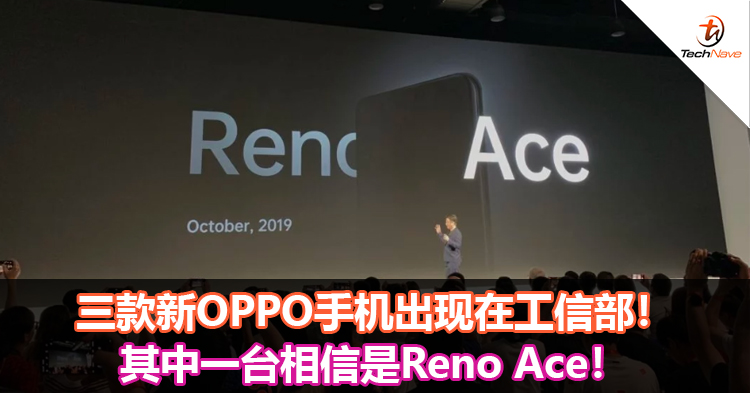 三款新OPPO手机出现在工信部！其中一台相信是Reno Ace！