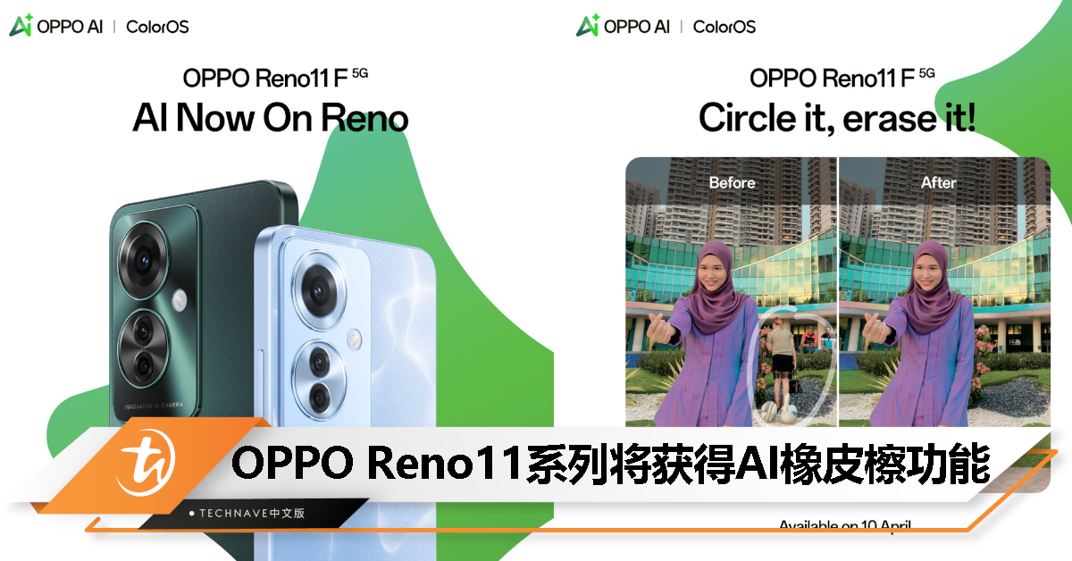 OPPO用户注意！AI橡皮檫功能 4 月 10 日登陆 Reno11系列手机，通过 OTA 更新！