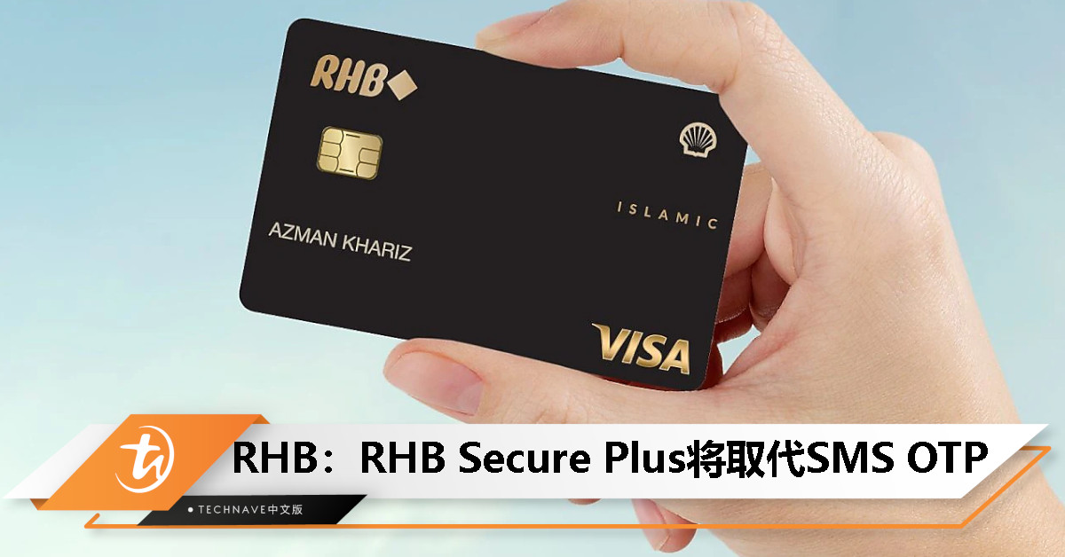 RHB银行卡持有人注意！RHB Secure Plus将取代SMS OTP以确认交易