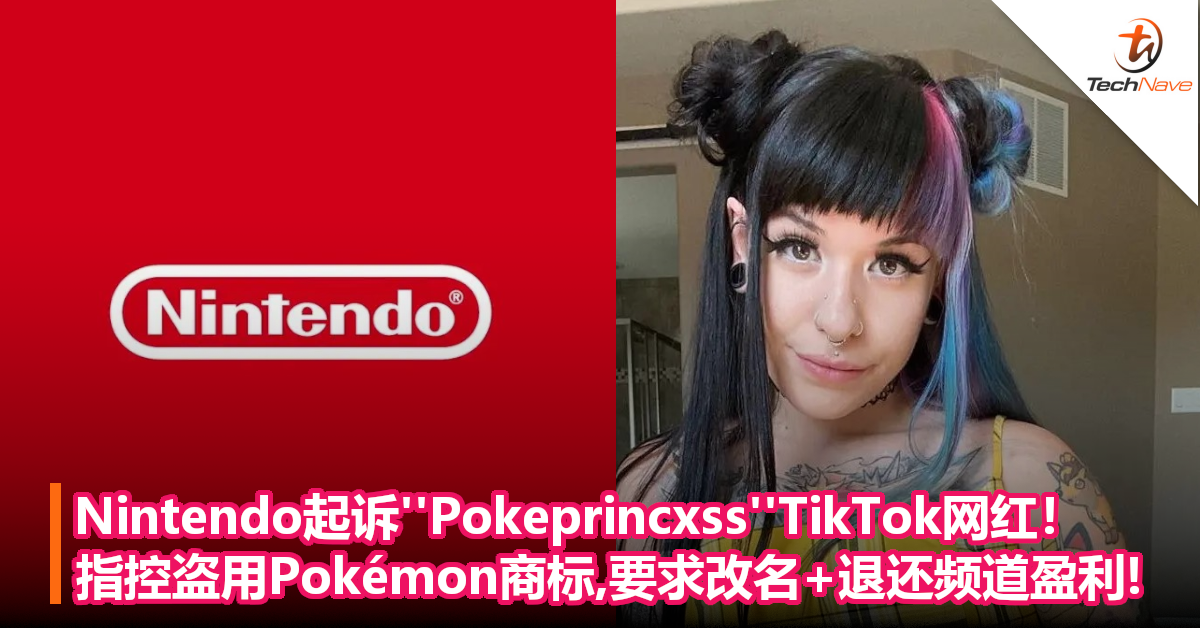 Nintendo起诉“Pokeprincxss”TikTok网红!指控盗用Pokémon商标，要求改名、退还频道盈利!