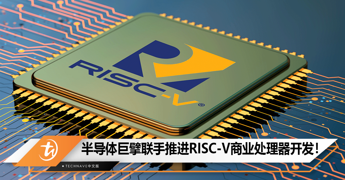 各大半导体巨擘联手推进RISC-V商业处理器开发! 各大半导体巨擘联手推进RISC-V商业处理器开发!