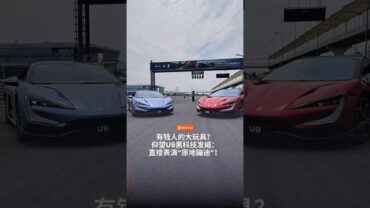 RM102.4万的仰望U9是被吹捧上天还是真黑科技？