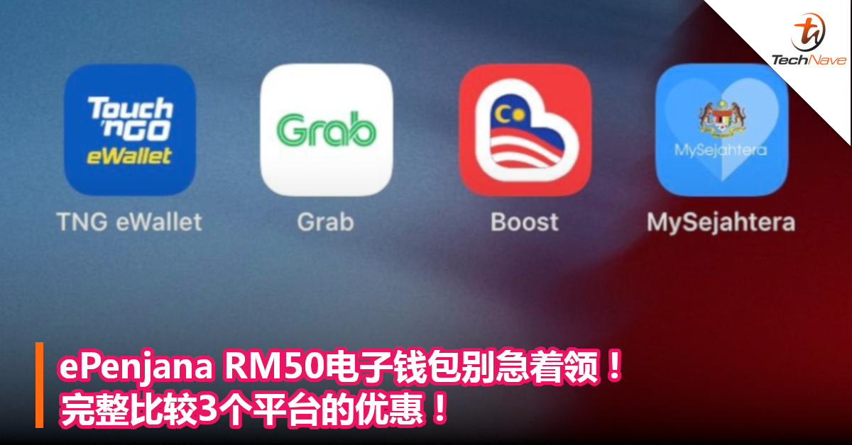 ePenjana RM50电子钱包别急着领！完整比较3个平台的优惠！