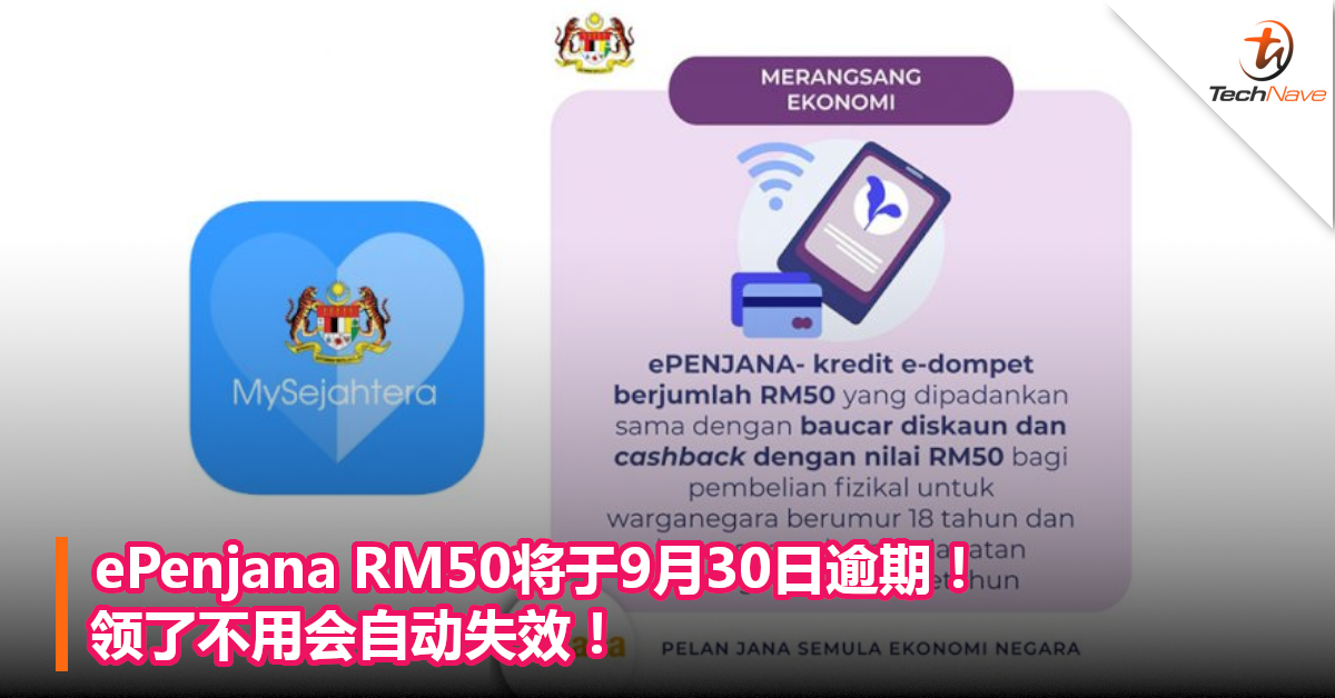 ePenjana RM50将于9月30日逾期！领了不用会自动失效！