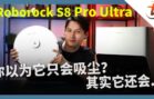 Roborock S8 Pro Ultra开箱评测！
