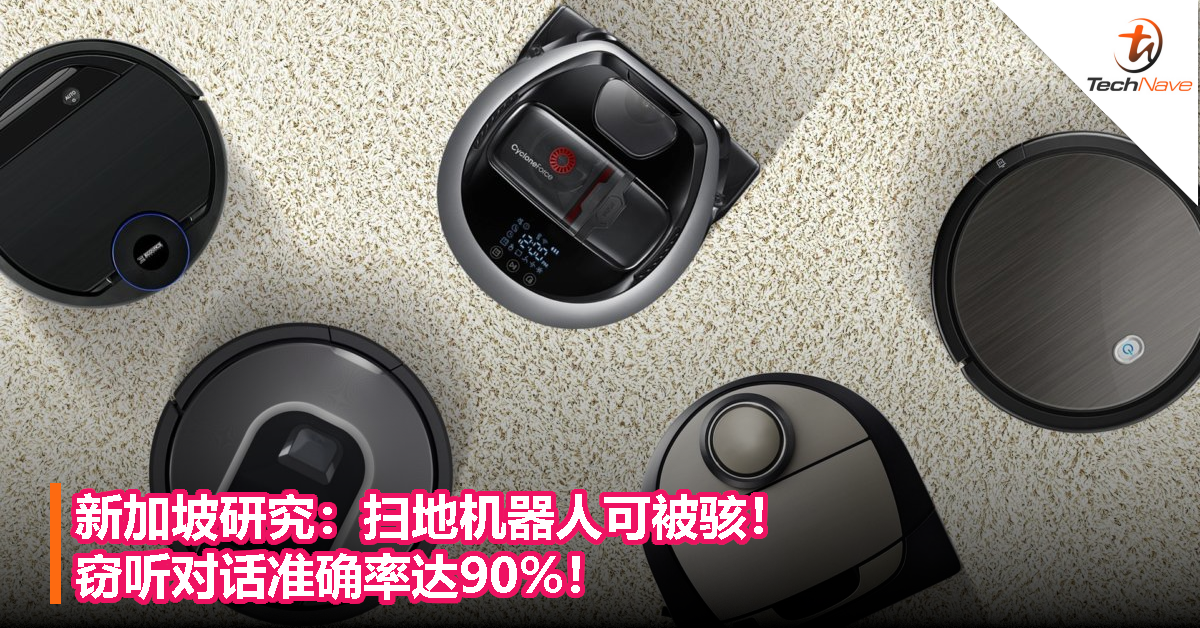 新加坡研究：扫地机器人可被骇！窃听对话准确率达90%！