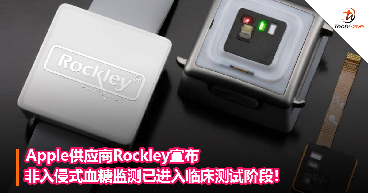 Apple供应商Rockley宣布非入侵式血糖监测已进入临床测试阶段！