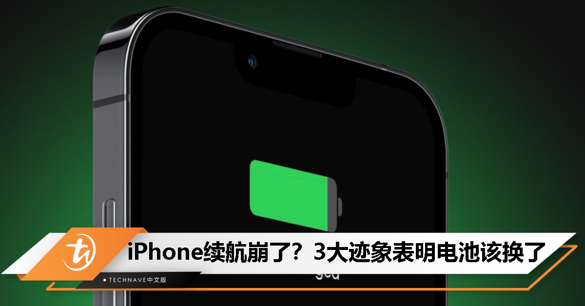 iPhone 续航越来越差？专家教你 3 招判断是否该换！