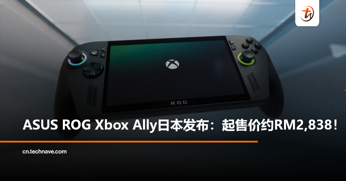 ASUS日本发布全新ROG Xbox Ally掌机：起售价约RM2,838！
