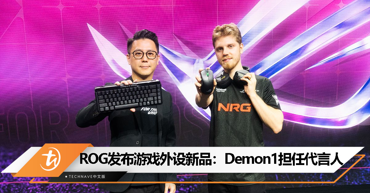 ASUS ROG 发布游戏外设新品,Demon1 被任命为 ROG 外设大使 ASUS ROG 发布游戏外设新品,Demon1 被任命为 ROG 外设大使