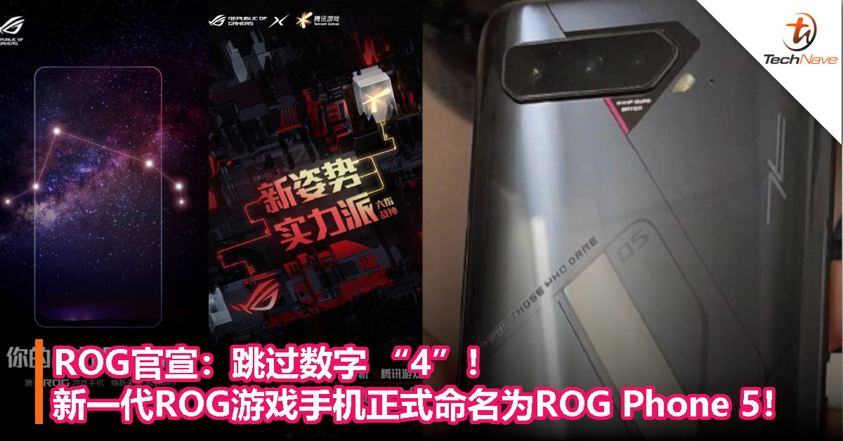 ROG官宣：跳过数字 “4”！新一代ROG游戏手机正式命名为ROG Phone 5！