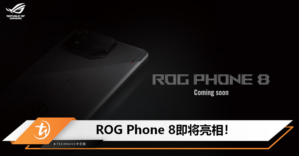 ROG Phone 8即将亮相！将搭载Snapdragon 8 Gen3以及24GB RAM！
