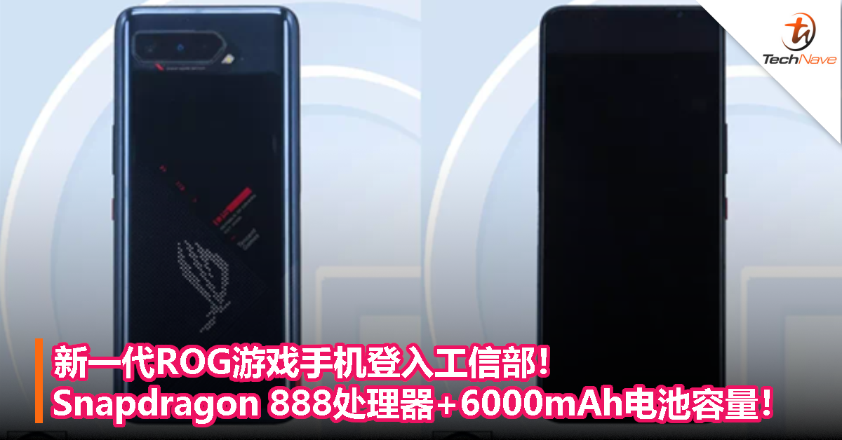 新一代ROG游戏手机登入工信部！Snapdragon 888处理器+6000mAh电池容量！