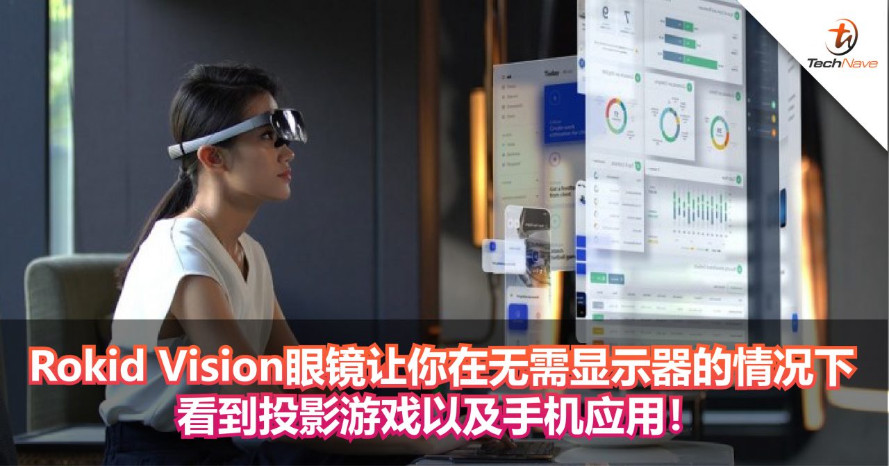 Rokid Vision眼镜让你在无需显示器的情况下看到投影游戏以及手机应用！