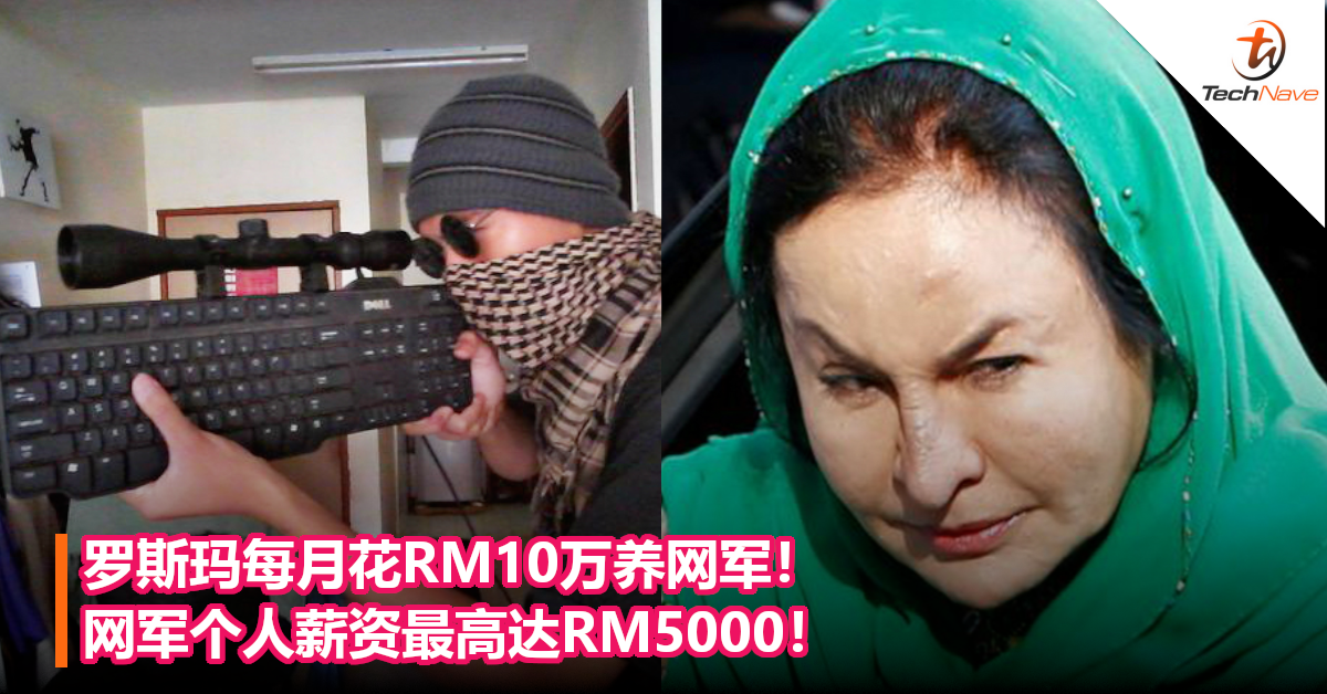 罗斯玛每月花RM10万养网军！网军个人薪资最高达RM5000！