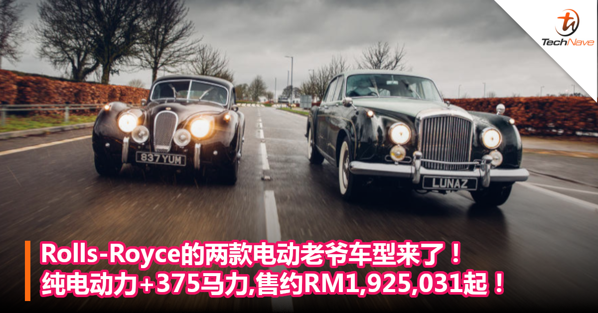 Rolls-Royce的两款电动车型来了！纯电动力+375 马力,售约RM1,925,031起！