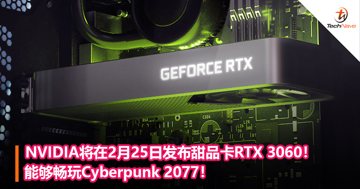 NVIDIA将在2月25日发布甜品卡RTX 3060！能够畅玩Cyberpunk 2077！