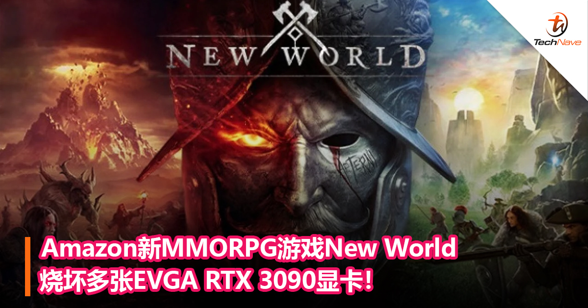 Amazon新MMORPG游戏New World烧坏多张EVGA RTX 3090显卡！