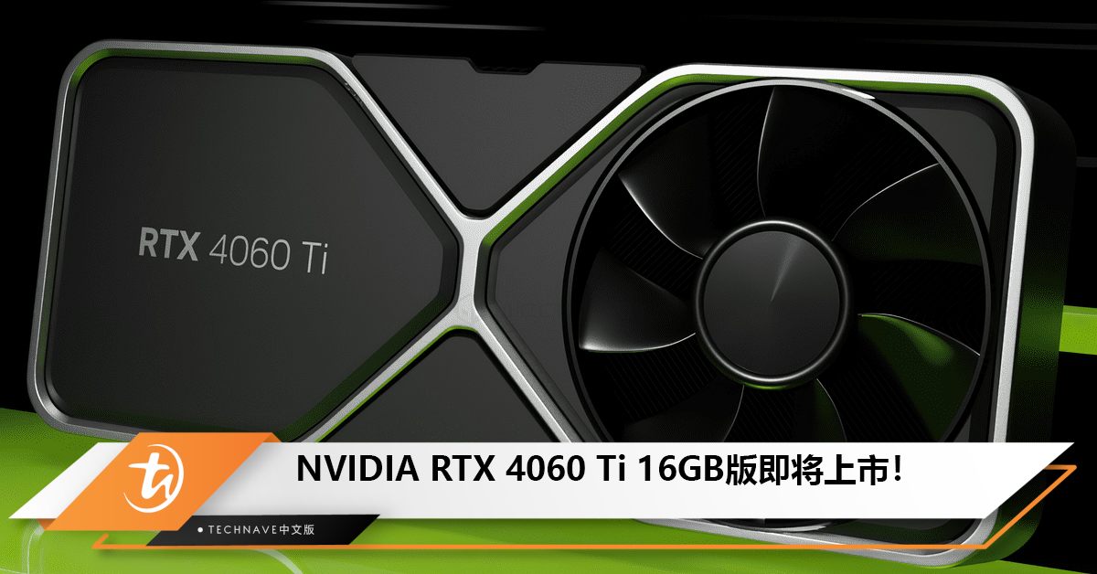 NVIDIA RTX 4060 Ti 16GB版即将上市，与8GB版游戏性能相当！