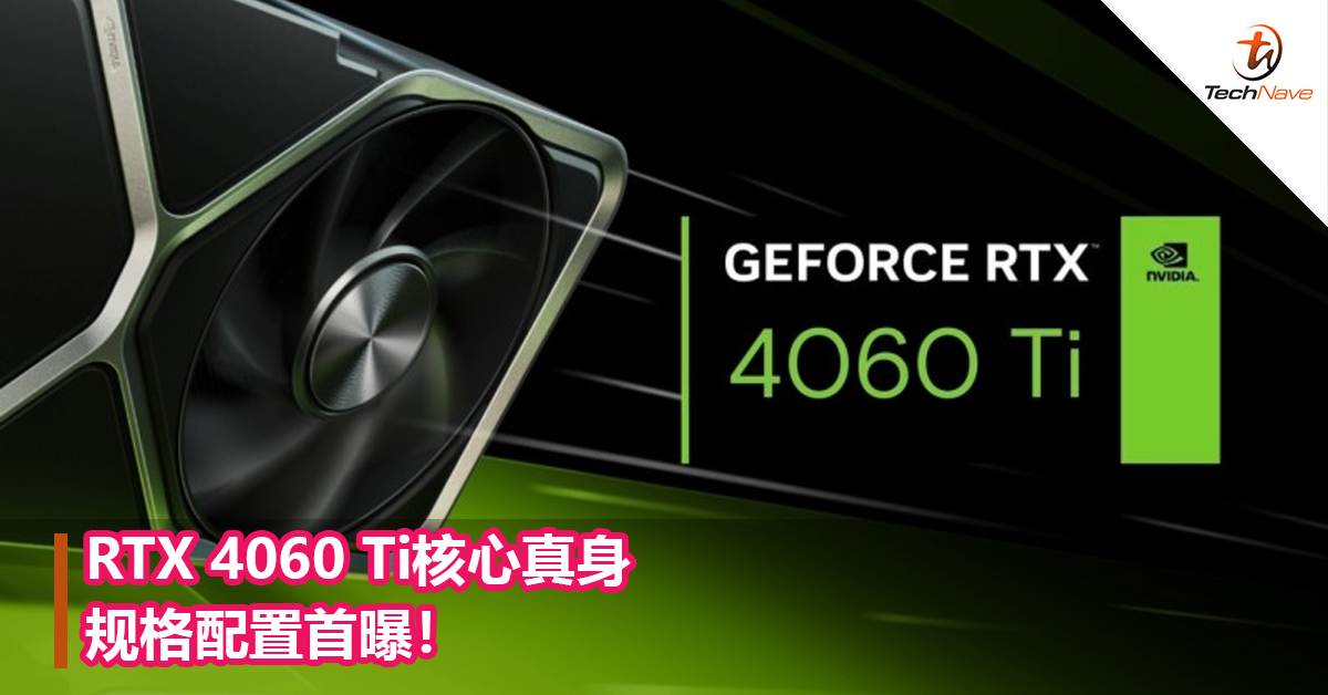 RTX 4060 Ti核心真身规格配置首曝！